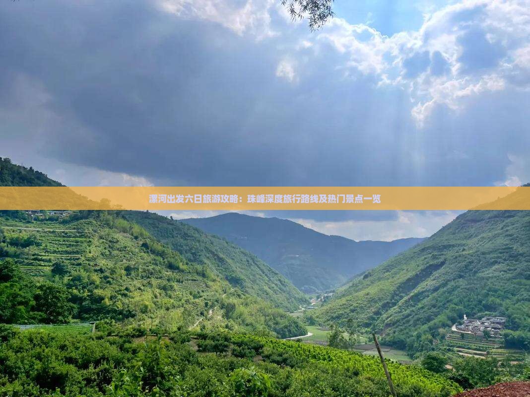 漯河出发六日旅游攻略：珠峰深度旅行路线及热门景点一览