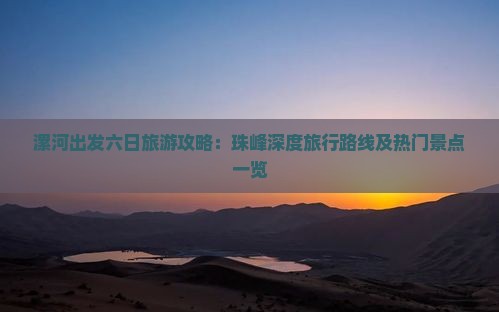 漯河出发六日旅游攻略：珠峰深度旅行路线及热门景点一览