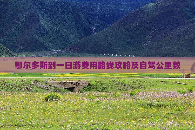 鄂尔多斯到一日游费用路线攻略及自驾公里数