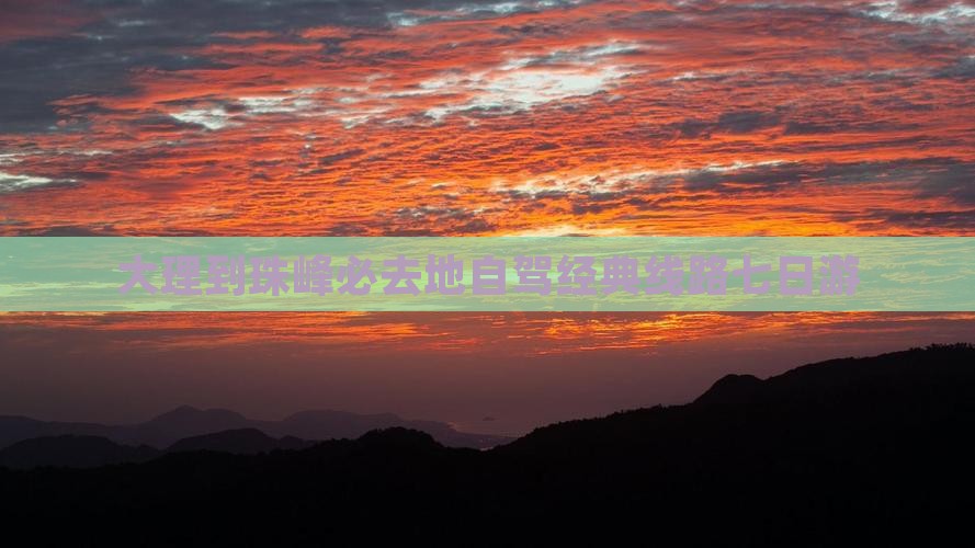 大理到珠峰必去地自驾经典线路七日游