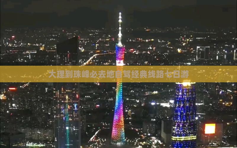 大理到珠峰必去地自驾经典线路七日游