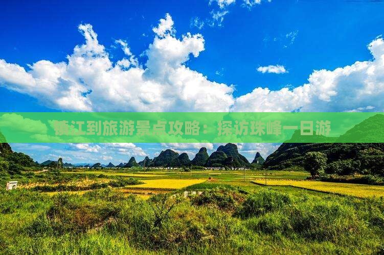 镇江到旅游景点攻略：探访珠峰一日游