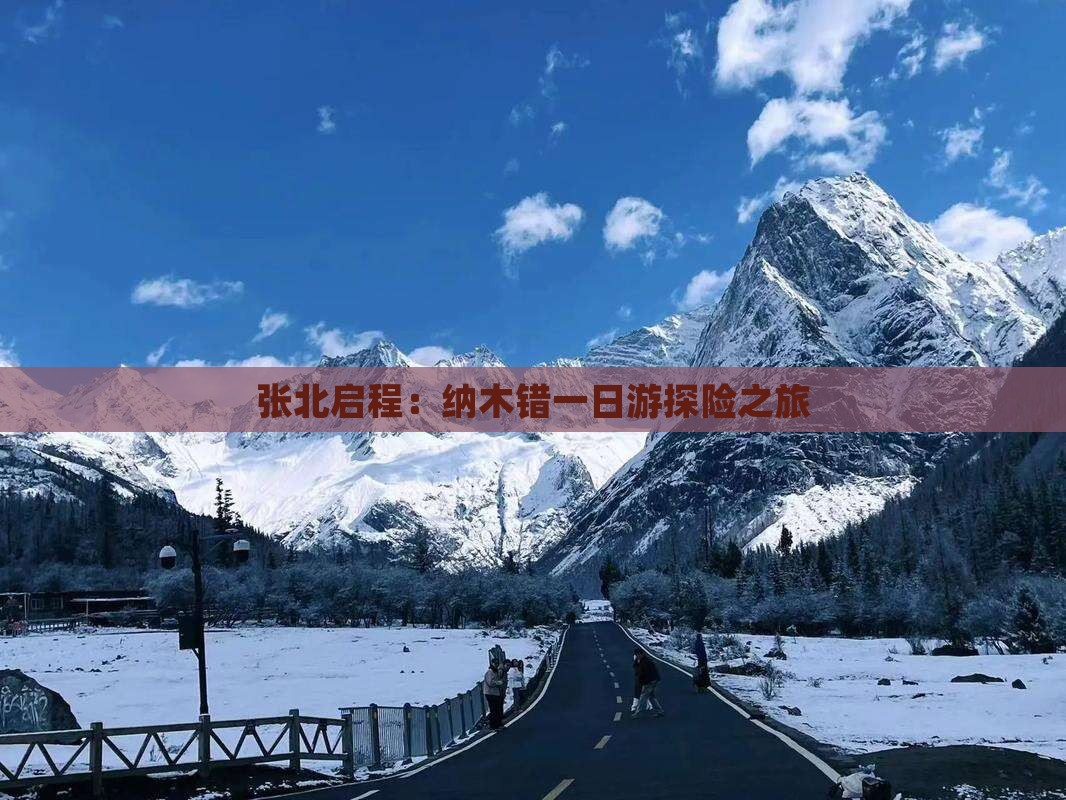 张北启程：纳木错一日游探险之旅