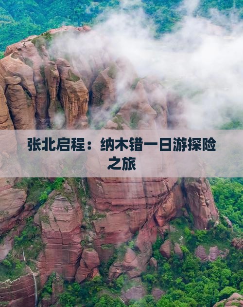 张北启程：纳木错一日游探险之旅