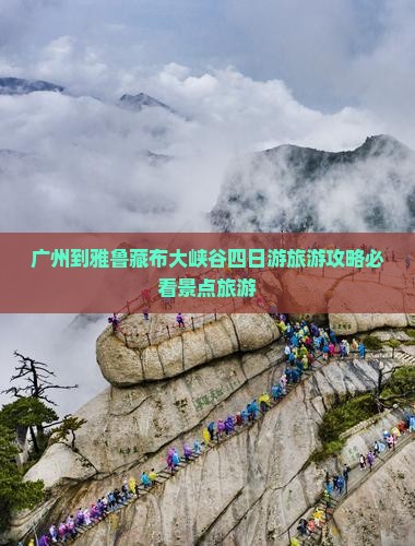 广州到雅鲁藏布大峡谷四日游旅游攻略必看景点旅游
