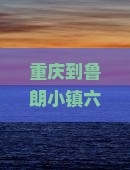 重庆到鲁朗小镇六日游？路峡费用？注意事项？