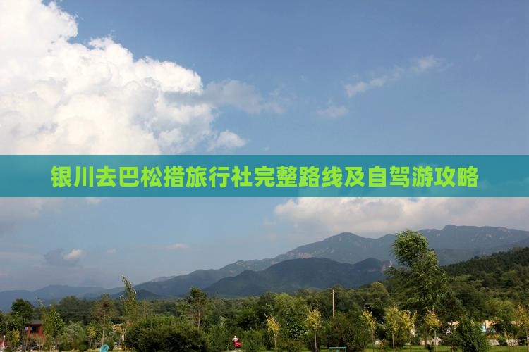 银川去巴松措旅行社完整路线及自驾游攻略 银川去巴松措旅行社完整路线及自驾游攻略