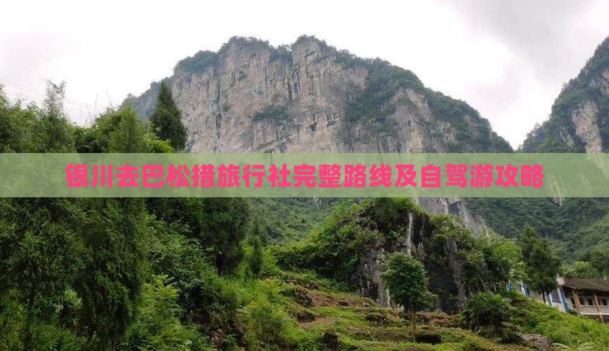 银川去巴松措旅行社完整路线及自驾游攻略 银川去巴松措旅行社完整路线及自驾游攻略