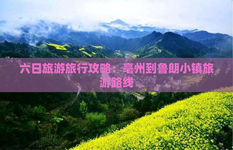六日旅游旅行攻略：亳州到鲁朗小镇旅游路线