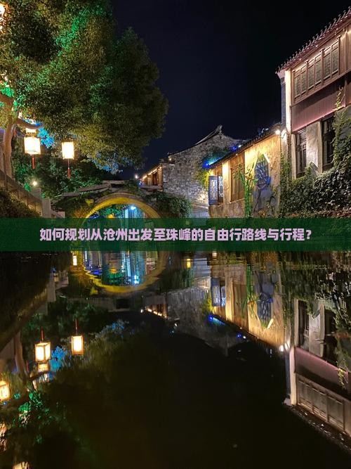 如何规划从沧州出发至珠峰的自由行路线与行程？