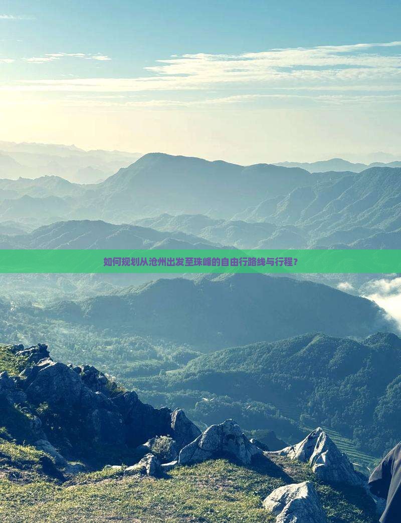 如何规划从沧州出发至珠峰的自由行路线与行程？