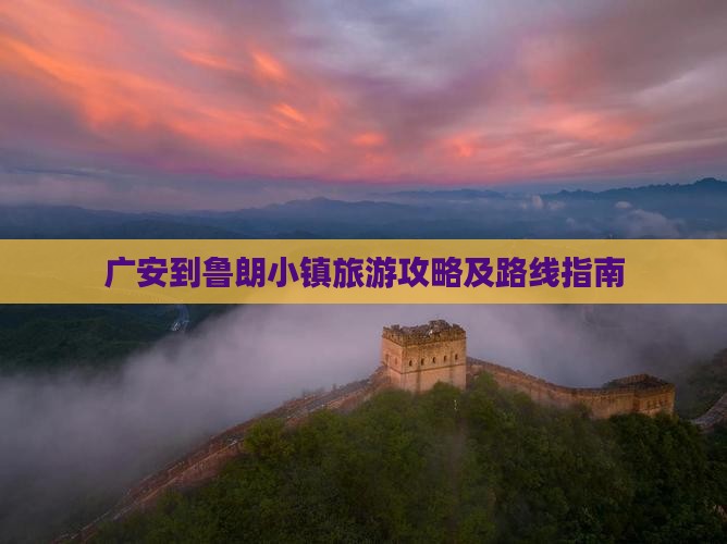 广安到鲁朗小镇旅游攻略及路线指南