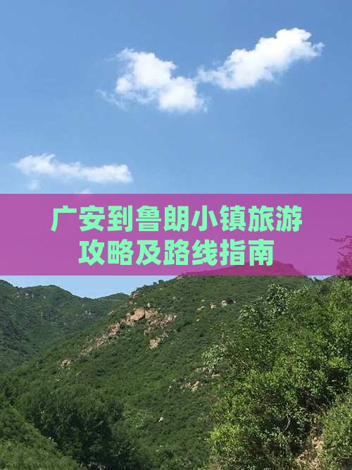 广安到鲁朗小镇旅游攻略及路线指南