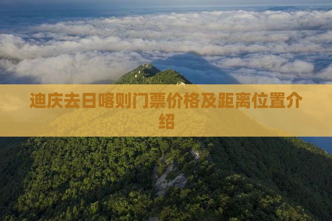 迪庆去日喀则门票价格及距离位置介绍