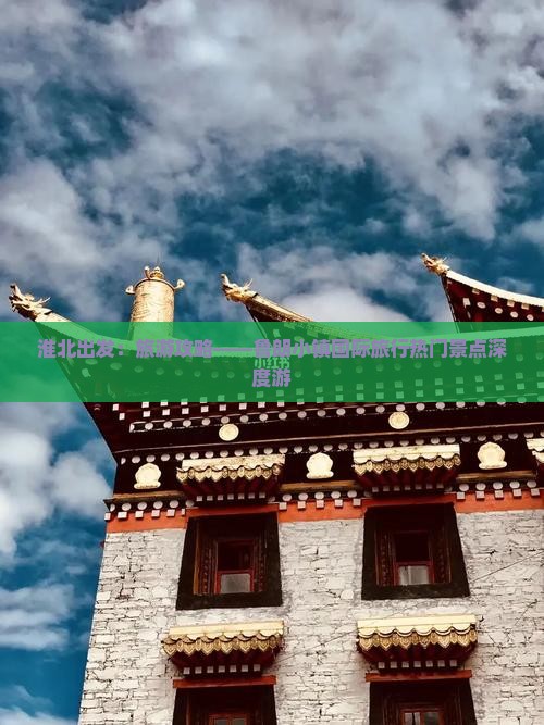 淮北出发：旅游攻略——鲁朗小镇国际旅行热门景点深度游