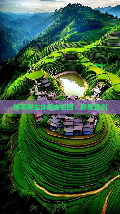 神农架去珠峰自由团：路线规划
