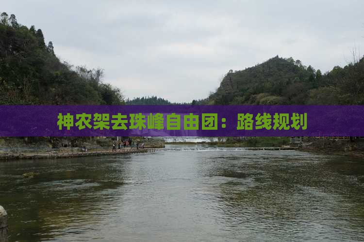 神农架去珠峰自由团：路线规划
