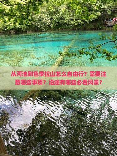 从河池到色季拉山怎么自由行？需要注意哪些事项？沿途有哪些必看风景？