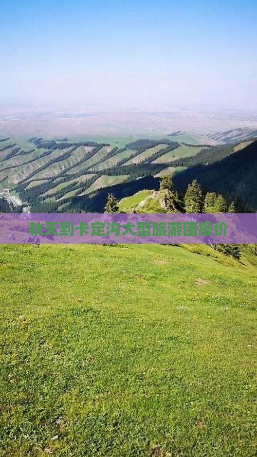 秋天到卡定沟大型旅游团报价