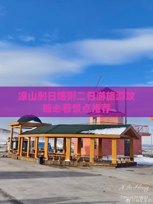 凉山到日喀则二日游旅游攻略必看景点推荐