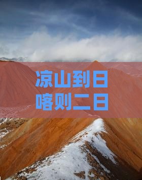 凉山到日喀则二日游旅游攻略必看景点推荐