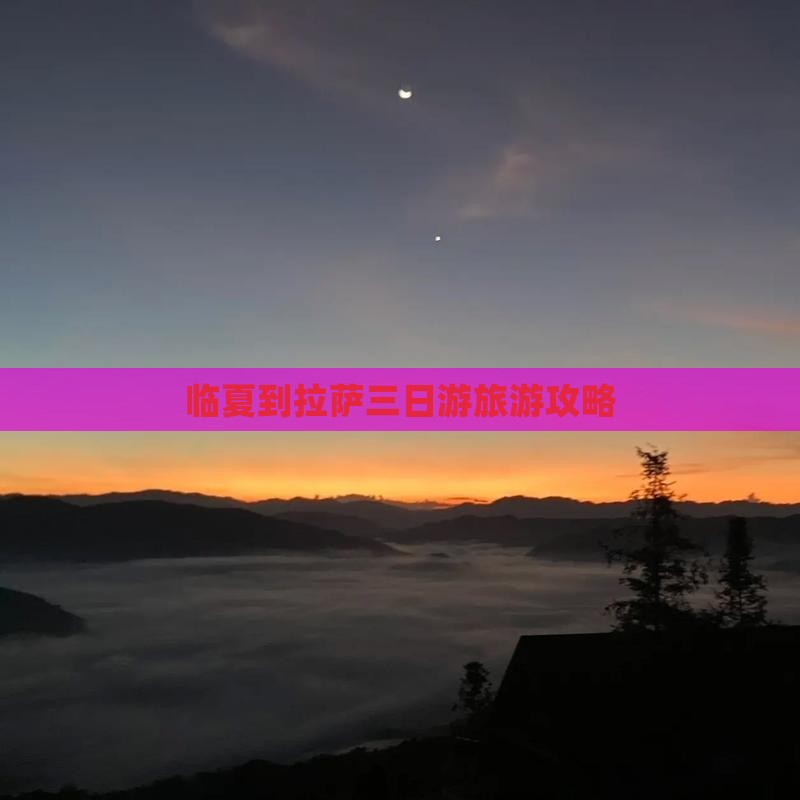 临夏到拉萨三日游旅游攻略