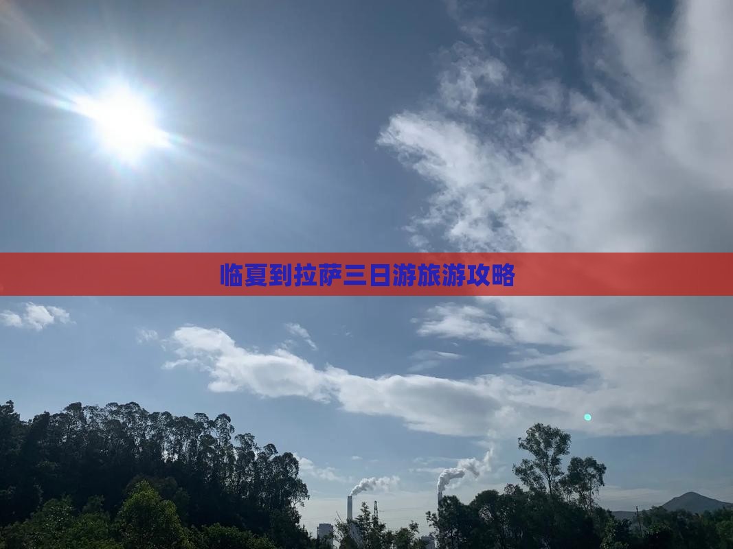 临夏到拉萨三日游旅游攻略