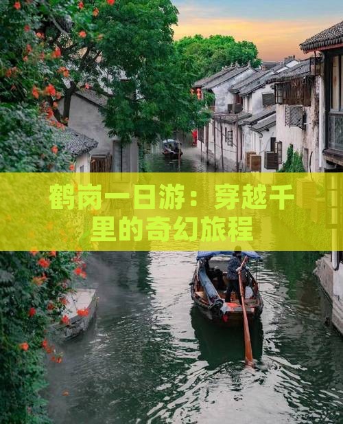 鹤岗一日游：穿越千里的奇幻旅程