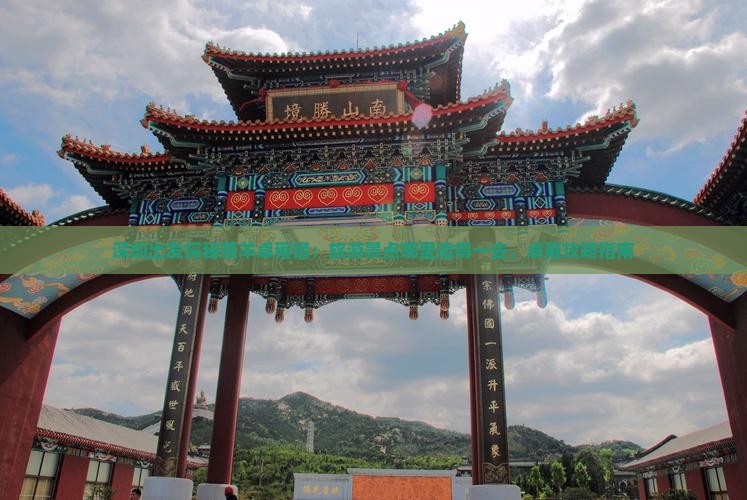 深圳出发探秘藏羊卓雍措：旅游景点哪里值得一去，卓雍攻略指南