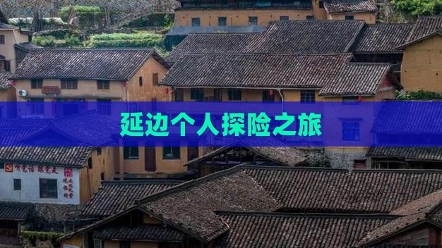 延边个人探险之旅