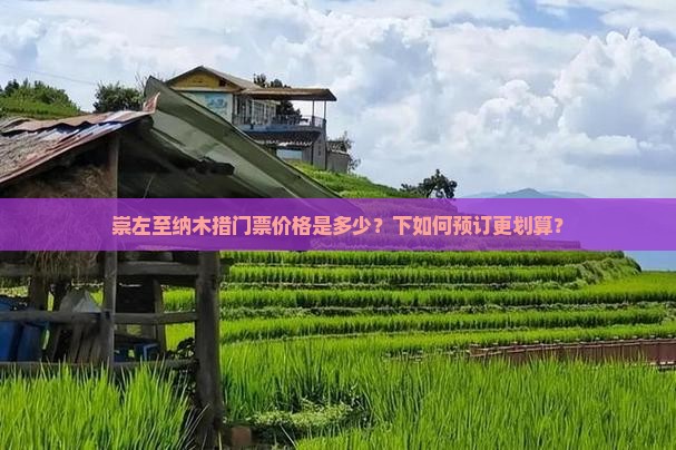崇左至纳木措门票价格是多少？下如何预订更划算？