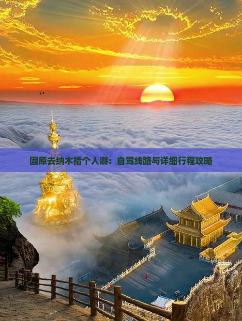 固原去纳木措个人游：自驾线路与详细行程攻略