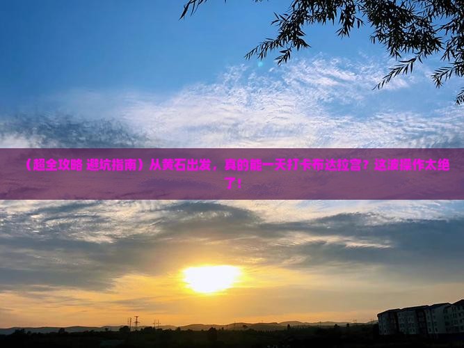 黄石到西藏布达拉宫一日