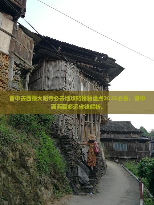 晋中去西藏大昭寺必去地