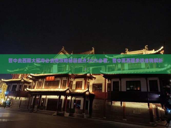 晋中去西藏大昭寺必去地