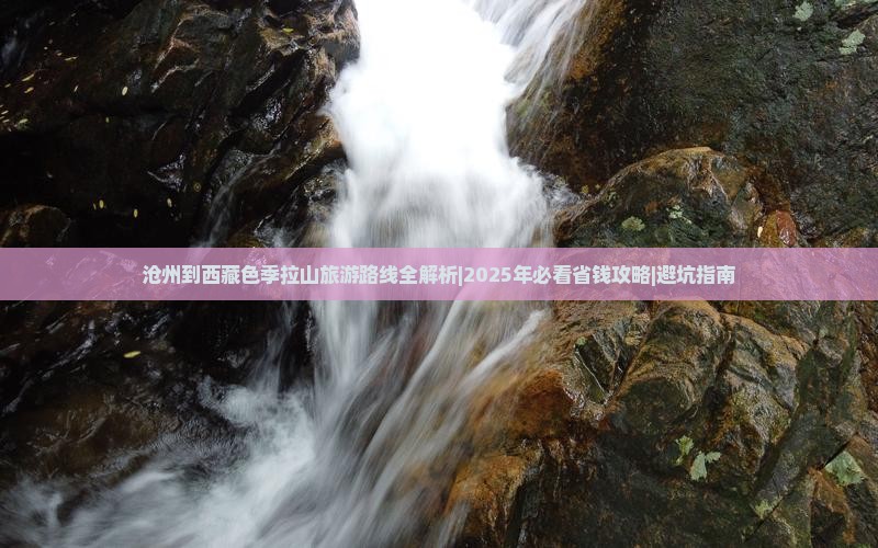 沧州去西藏色季拉山攻略
