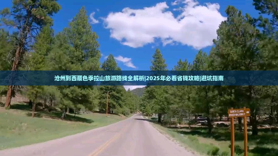 沧州去西藏色季拉山攻略