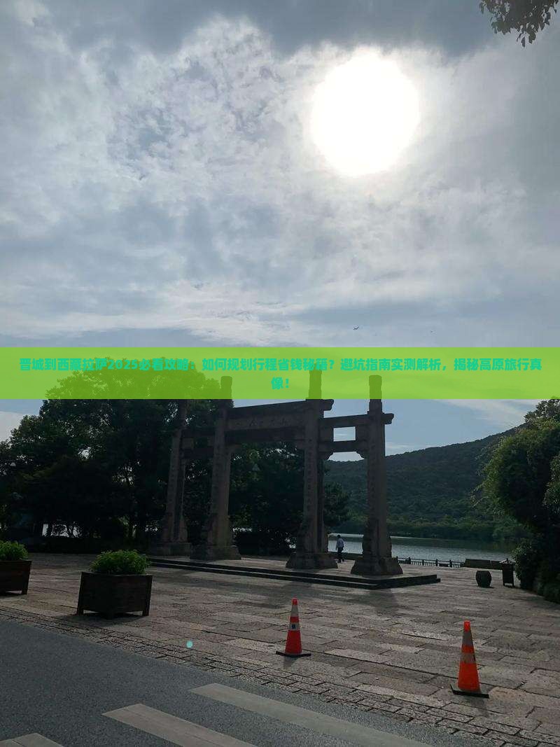 晋城到西藏拉萨攻略