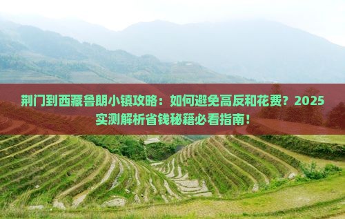 荆门到西藏鲁朗小镇攻略
