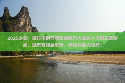 海拉尔到西藏雅鲁藏布大峡谷六日游