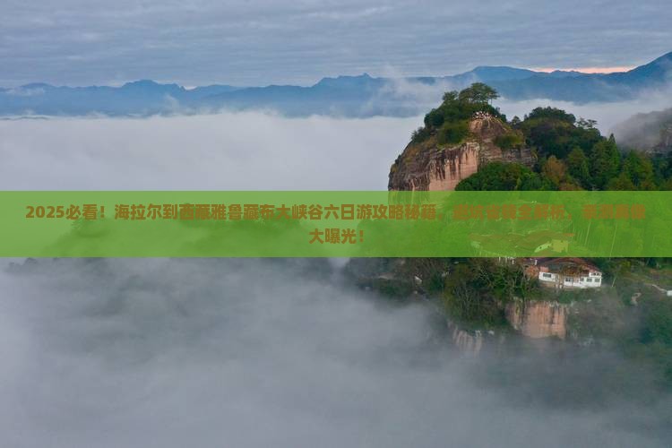 海拉尔到西藏雅鲁藏布大峡谷六日游