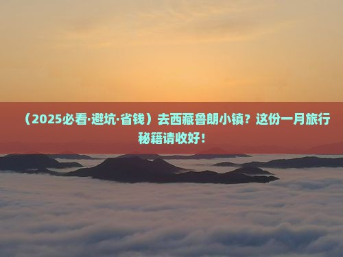 一月到西藏鲁朗小镇攻略