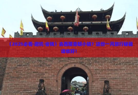 一月到西藏鲁朗小镇攻略