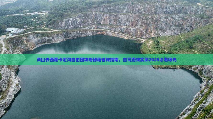 黄山去西藏卡定沟自由团