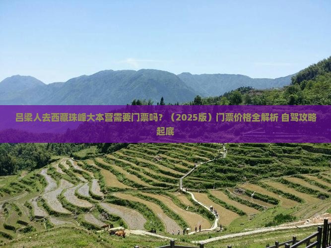 吕梁到西藏珠峰大本营门票
