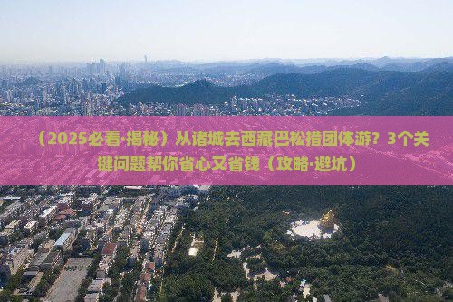 诸城去西藏巴松措团体旅游