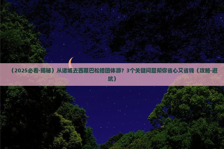 诸城去西藏巴松措团体旅游