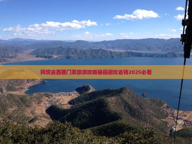 阿坝去西藏门票