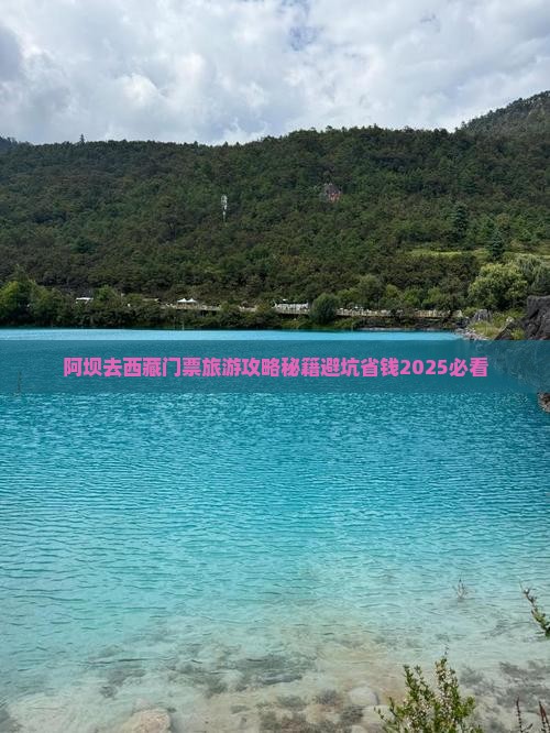 阿坝去西藏门票