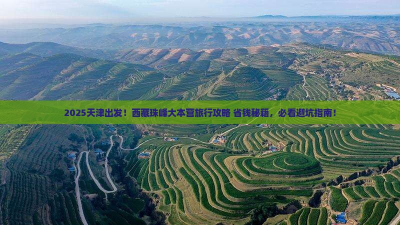 天津去西藏珠峰大本营旅行社